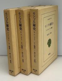 モンゴル秘史 : チンギス・カン物語　東洋文庫　全3冊