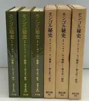 モンゴル秘史 : チンギス・カン物語　東洋文庫　全3冊