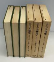 モンゴル秘史 : チンギス・カン物語　東洋文庫　全3冊