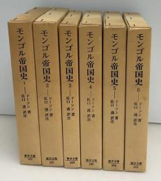 モンゴル帝国史　全6冊　東洋文庫