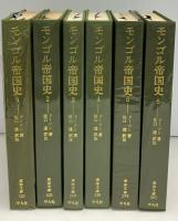 モンゴル帝国史　全6冊　東洋文庫