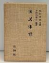 国民体育 : 復刻版