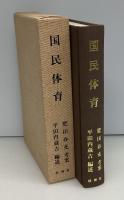 国民体育 : 復刻版