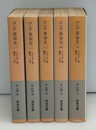 ロシア革命史　全5冊　岩波文庫