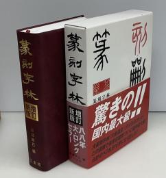 篆刻字林