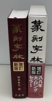 篆刻字林