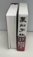 篆刻字林