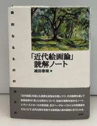 「近代絵画論」読解ノート