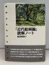 「近代絵画論」読解ノート
