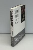 「近代絵画論」読解ノート