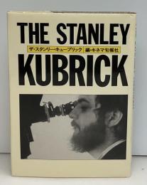 ザ・スタンリー・キューブリック