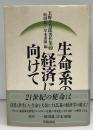 玉野井芳郎著作集　生命系の経済に向けて