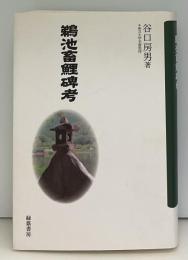鵜池畜鯉碑考