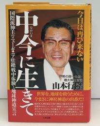 中今に生きて : 国際派神主のニューギニア壮絶戦中体験と地球神道宣言 : 今日は再び来ない