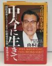 中今に生きて : 国際派神主のニューギニア壮絶戦中体験と地球神道宣言 : 今日は再び来ない