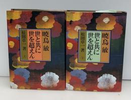 暁烏敏 : 世と共に世を超えん　上下2冊