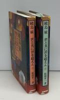 暁烏敏 : 世と共に世を超えん　上下2冊