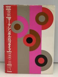 資料 マーク・シンボル・ロゴタイプ 1980‐81
