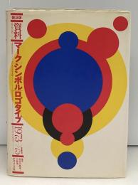 資料・マーク,シンボル,ロゴタイプ　普及版