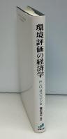 環境評価の経済学