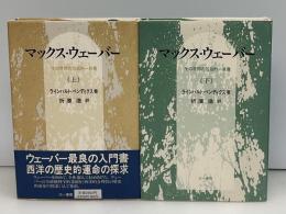 マックス・ウェーバー : その学問の包括的一肖像　上下2冊