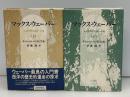 マックス・ウェーバー : その学問の包括的一肖像　上下2冊
