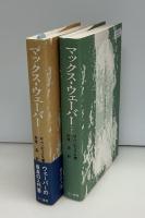 マックス・ウェーバー : その学問の包括的一肖像　上下2冊