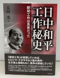 日中和平工作秘史: 繆斌工作は真実だった