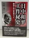 日中和平工作秘史: 繆斌工作は真実だった