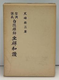 白隠禅師坐禅和讃 : 聖典講義