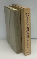 白隠禅師坐禅和讃 : 聖典講義