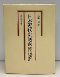 日本近代史講義 : 明治立憲制の形成とその理念