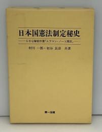 日本国憲法制定秘史 : GHQ秘密作業「エラマン・ノート開封」