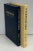 日本国憲法制定秘史 : GHQ秘密作業「エラマン・ノート開封」