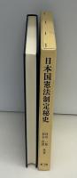 日本国憲法制定秘史 : GHQ秘密作業「エラマン・ノート開封」