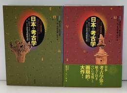日本の考古学 : ドイツ展記念概説 : 普及版
