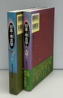 日本の考古学 : ドイツ展記念概説 : 普及版