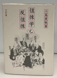 徂徠学と反徂徠