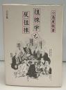 徂徠学と反徂徠
