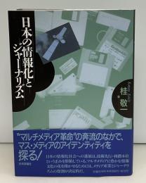 日本の情報化とジャーナリズム