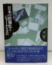 日本の情報化とジャーナリズム