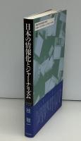 日本の情報化とジャーナリズム
