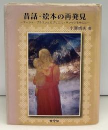 昔話・絵本の再発見 : マーシャ・ブラウンとガブリエル・バンサンを中心に