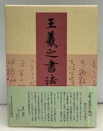 王羲之書法字典
