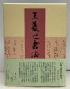 王羲之書法字典