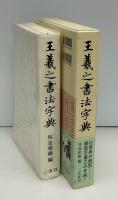 王羲之書法字典