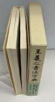 王羲之書法字典