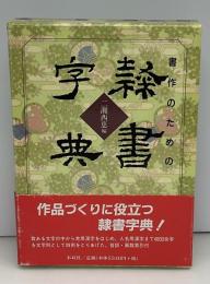 書作のための隷書字典