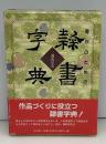 書作のための隷書字典