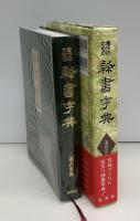 書作のための隷書字典